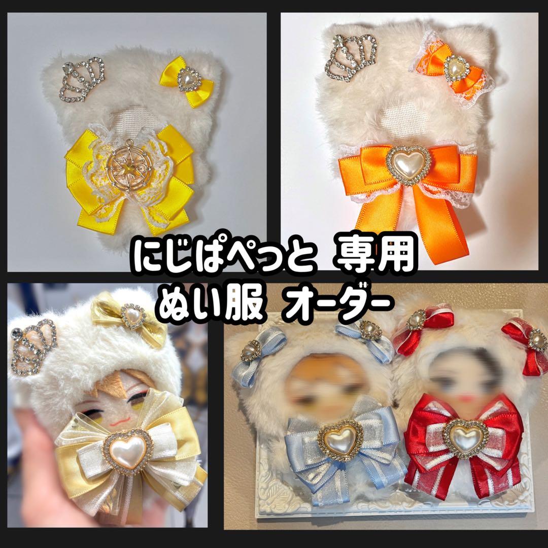 ぬい服 オーダー