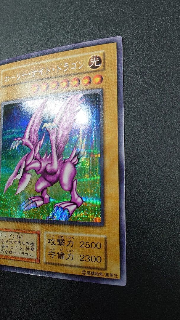 遊戯王　ホーリーナイトドラゴン　初期