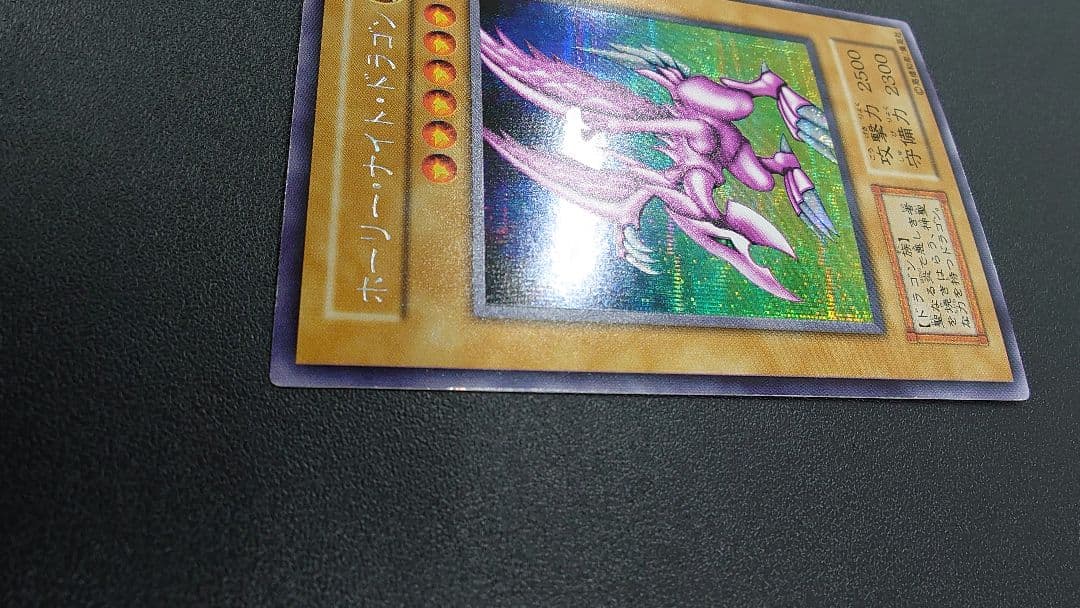 遊戯王　ホーリーナイトドラゴン　初期