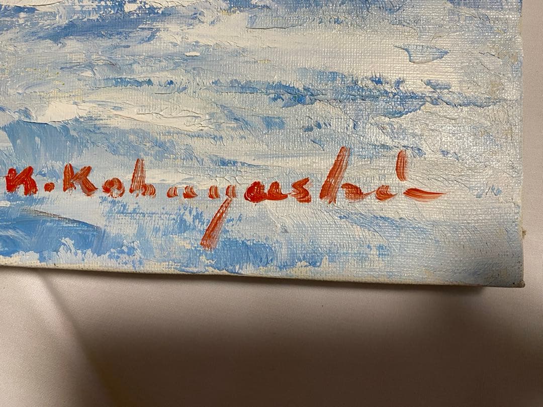 油彩画 長野 戸隠雪化粧 小林幸三 F12