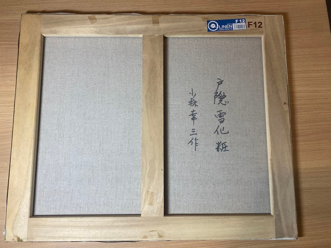 油彩画 長野 戸隠雪化粧 小林幸三 F12