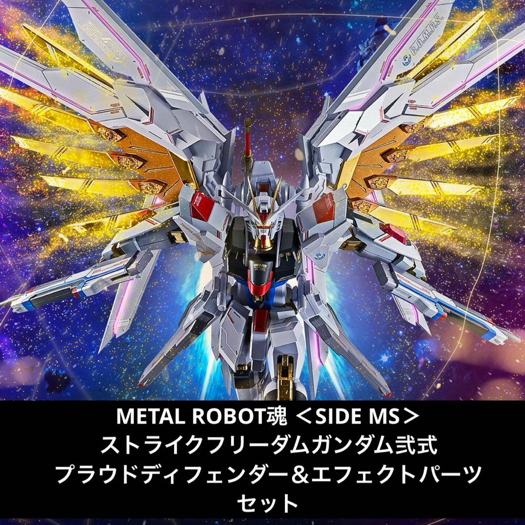 METALROBOT魂 ストライクフリーダムガンダム弐式／プラウドディフェンダー