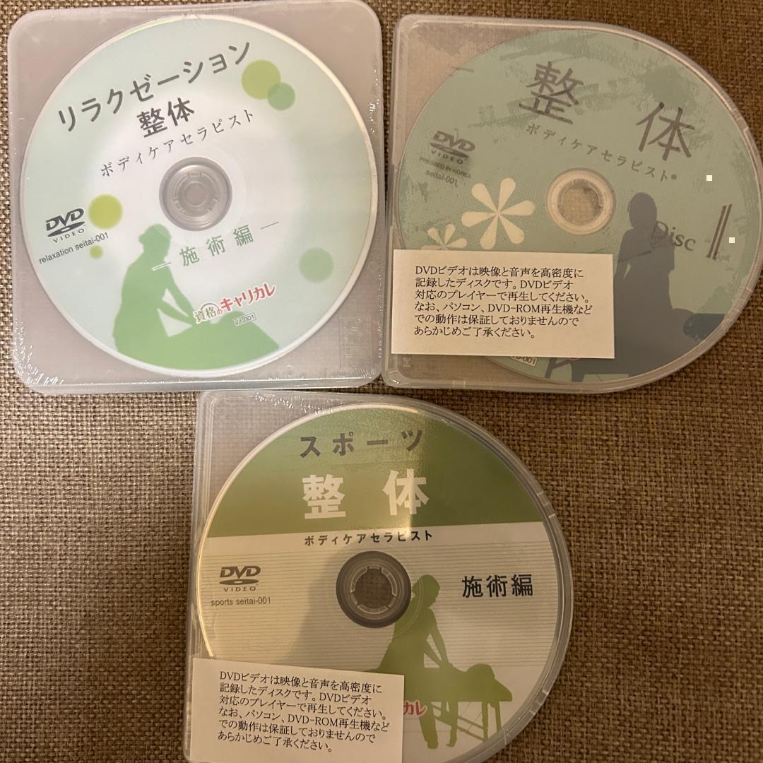 ◇最新版 キャリカレ 整体ボディケア総合講座 DVD付