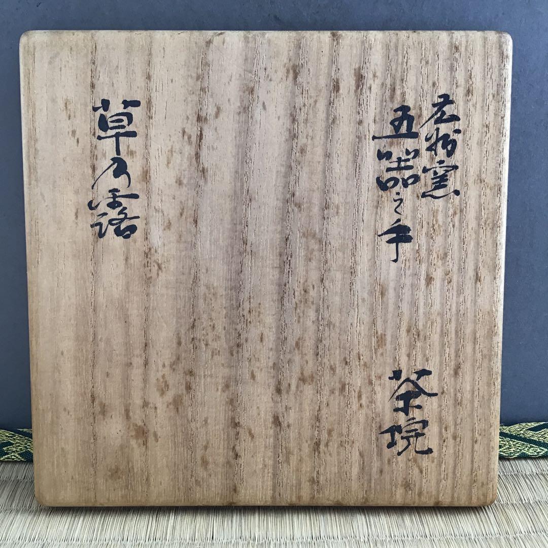 茶道具 茶碗 広州窯 呉器茶碗 銘:草の露 宗慶書付 S273CW 茶道具