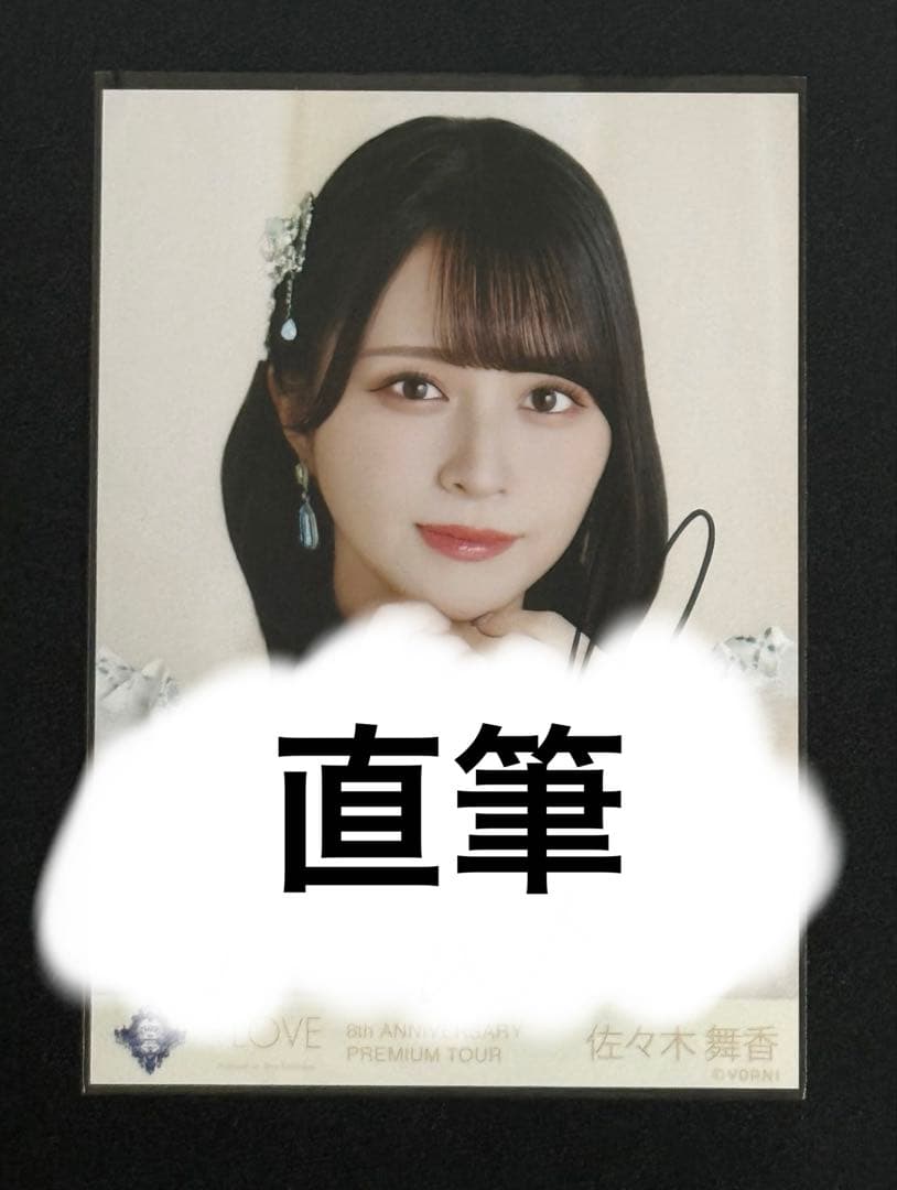 イコラブ 佐々木舞香 生写真 直筆 宝石衣装 周年ツアー LOVE 佐々木