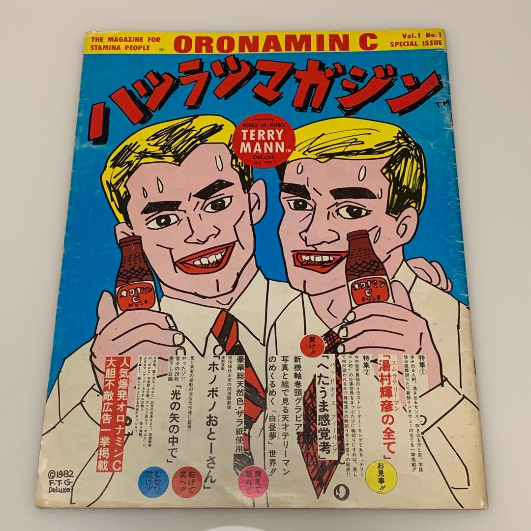 湯村輝彦 ORONAMIN C ハツラツマガジン Vol.1 オロナミンc イラスト