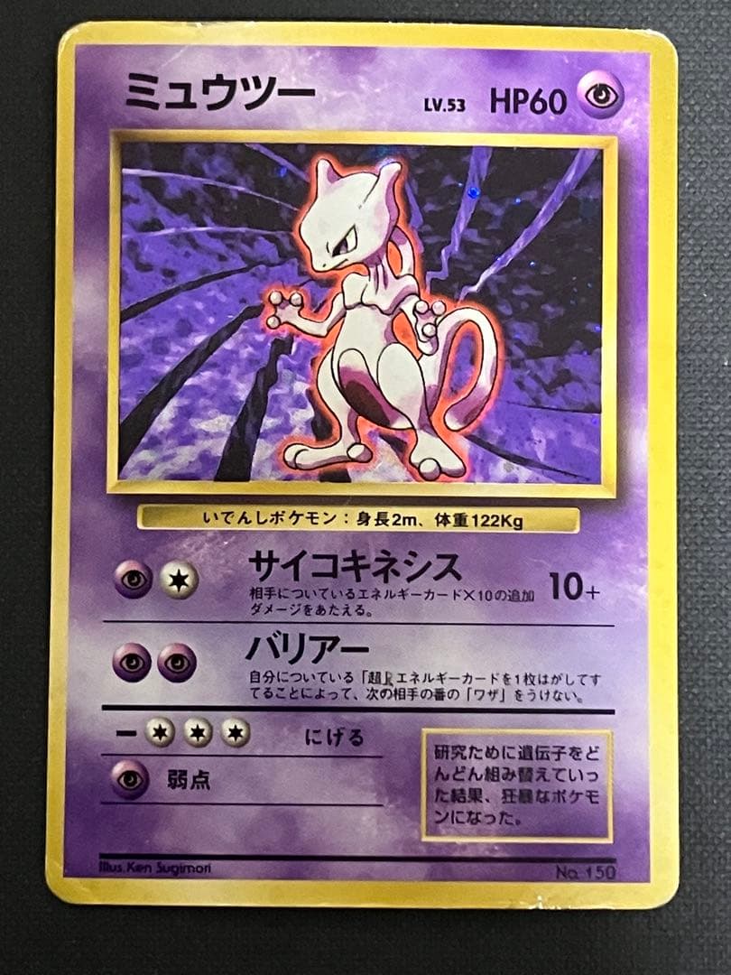 ポケモンカード ミュウツー旧裏 マークなし初版