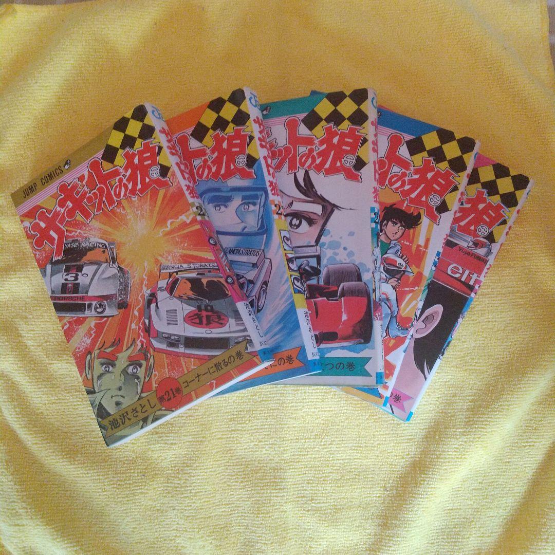 サーキットの狼 1巻～25巻