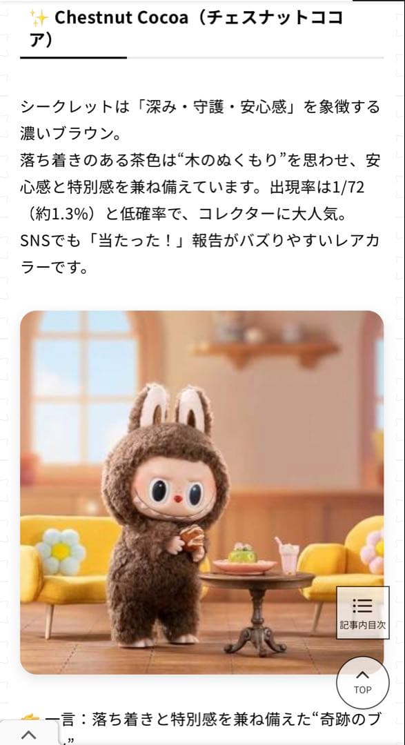 公式ラブブ【シークレット】 マカロンChestnut Cocoa正規品　箱未開封