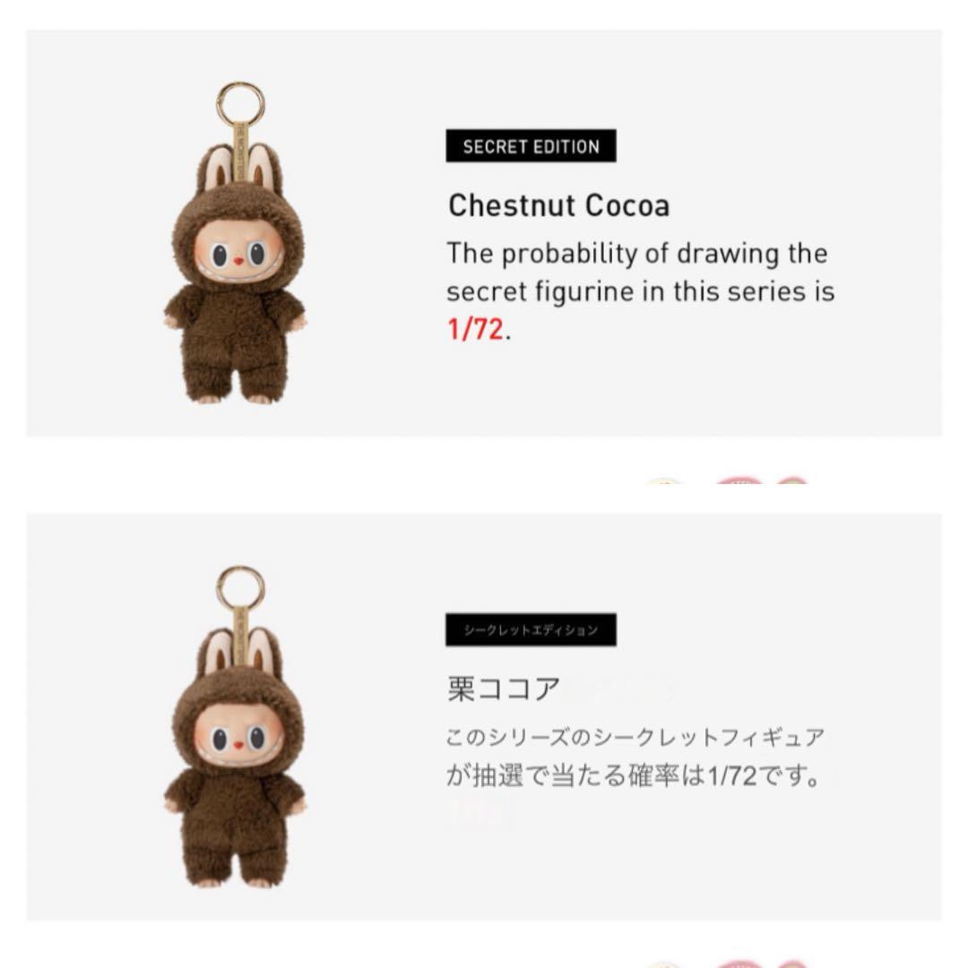 公式ラブブ【シークレット】 マカロンChestnut Cocoa正規品　箱未開封