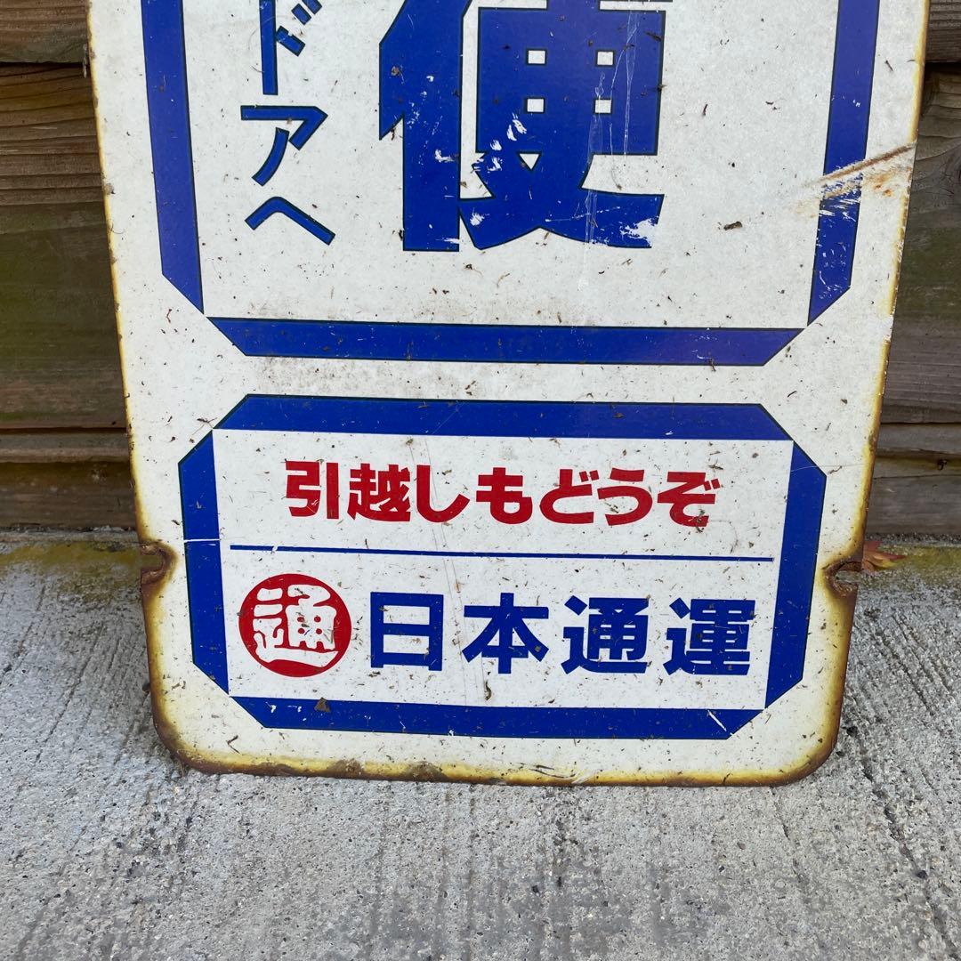 ペリカン便 看板 日本通運 昭和 レトロ コレクション 現状 ホーロー