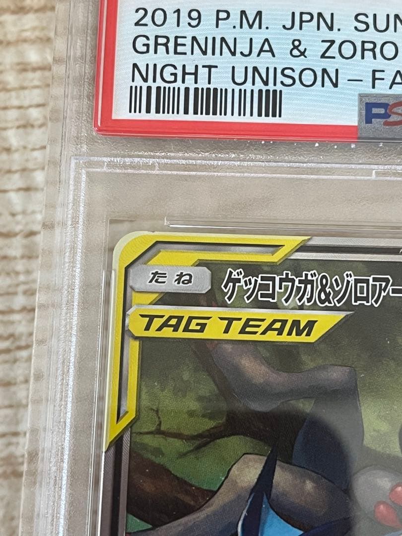 ゲッコウガ＆ゾロアークGX SA psa9