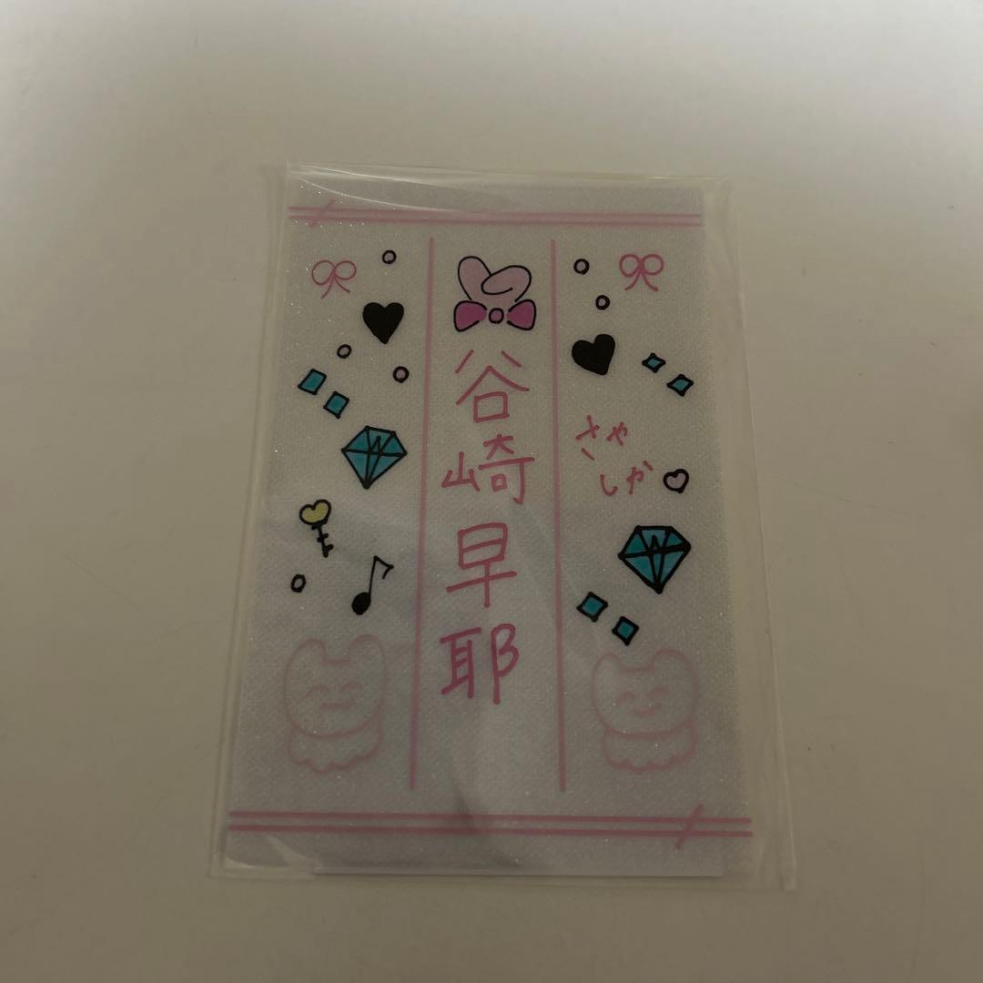 谷崎早耶セット 谷崎早耶プロデュース「さやうさのおめかしセット