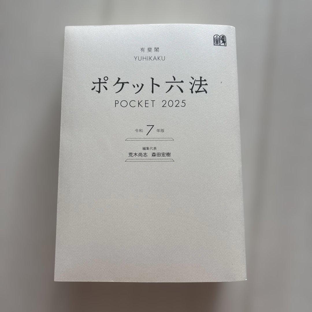 ポケット六法 POCKET 2025 令和7年度 六法全書 - メルカリ
