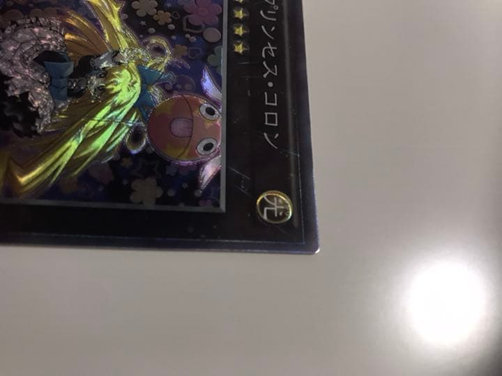 遊戯王 プリンセス・コロン エラーカード コレクターズレア 加工ズレ