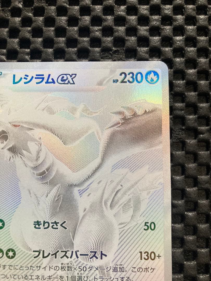 レシラムex【BWR】{174/086} [SV11W] ホワイトフレア