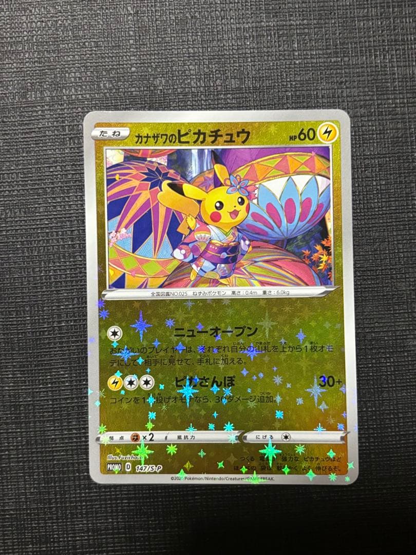 カナザワのピカチュウ：「スペシャルBOX ポケモンセンターカナザワ