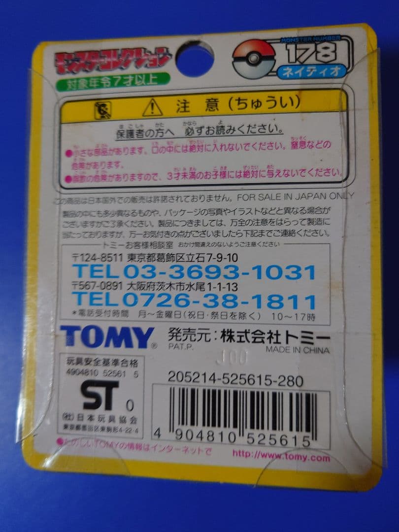 モンコレ178 ネイティオ