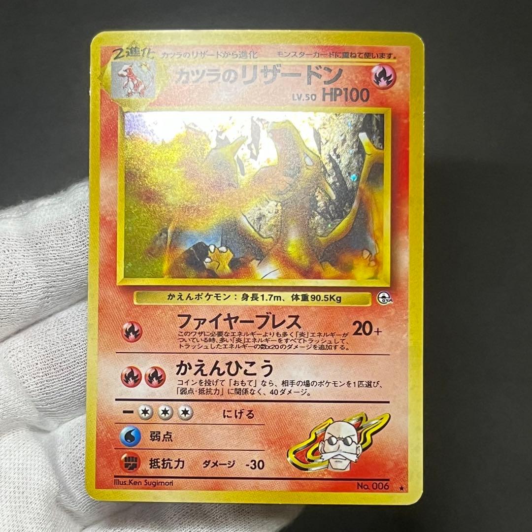 良品-美品】ポケモンカード 旧裏 カツラのリザードン ②