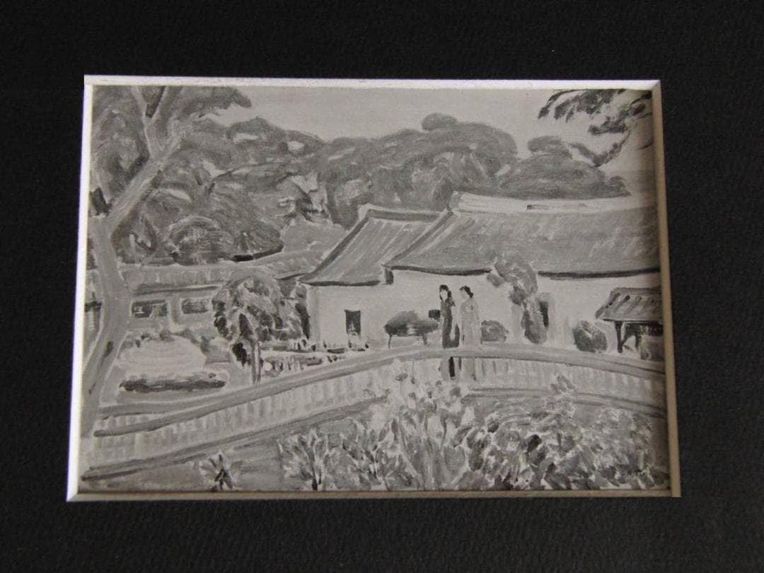 辻永、「瑩北林本源邸にて」、希少な画集の額装画、オーダーマット付