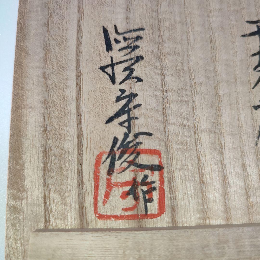 徳澤守俊 干支茶碗 癸酉 - AUTOMATIZARELHOGAR.COM