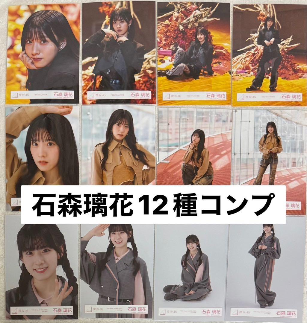 櫻坂46 石森璃花 生写真12種コンプ 港区パセリ BACKS