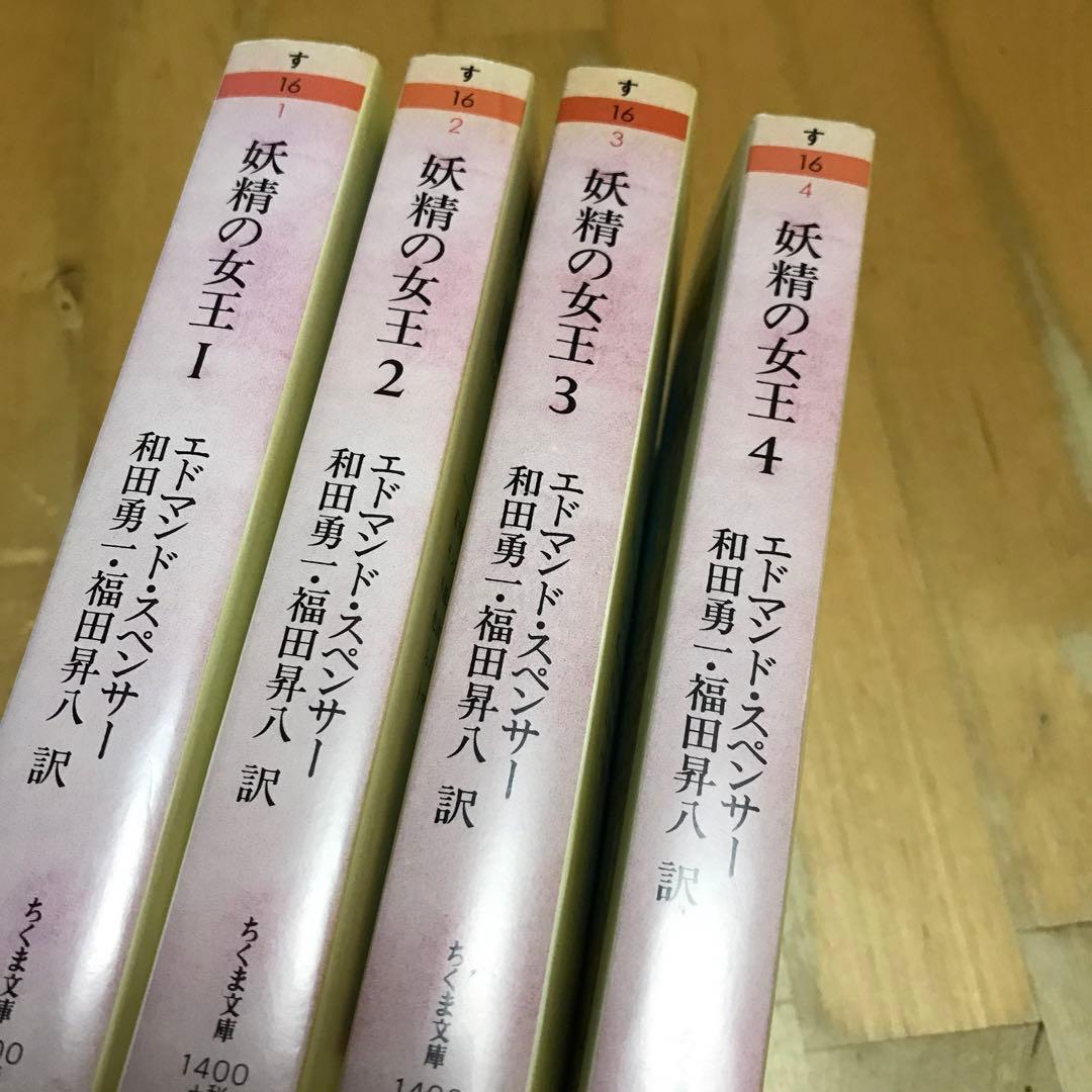 妖精の女王 全4巻セット1巻2巻 3巻 4巻 ちくま文庫