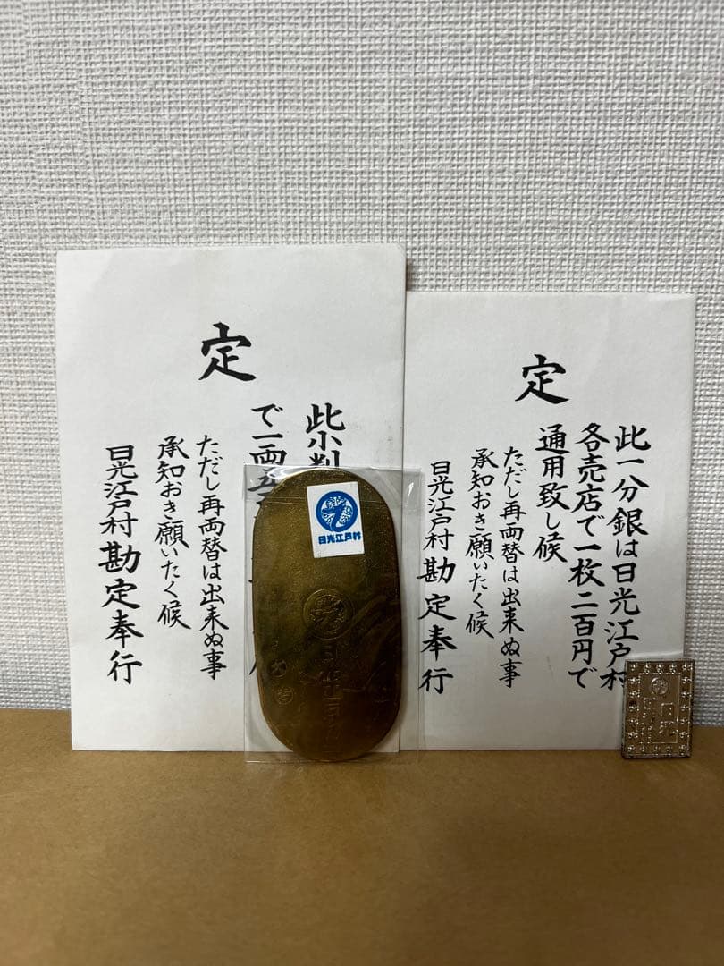 新品未使用・希少】日光江戸村 レプリカ 小判 十八金渡金 銀渡金