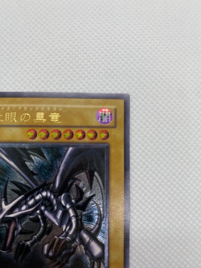 美品 レッドアイズ・ブラックドラゴン レリーフ アルティメット 旧レリーフ