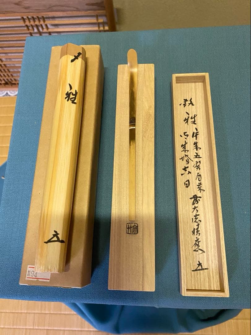 ⭐️本日限定⭐️茶道具/茶杓 御成婚 平成五癸酉歳 皇吉日 銘『雅』 /福本積應老師 2026年最新】福本積應の人気アイテム - メルカリ