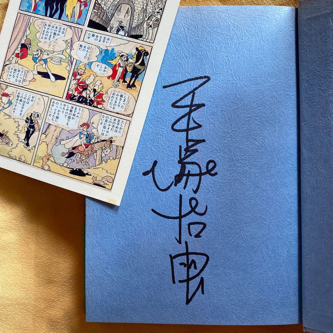 手塚治虫さん「アドルフに告ぐ」サインあり