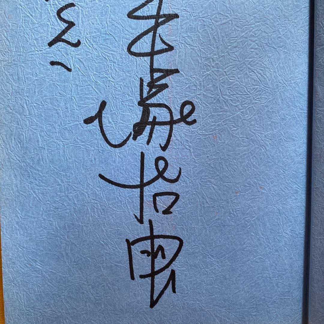 手塚治虫さん「アドルフに告ぐ」サインあり