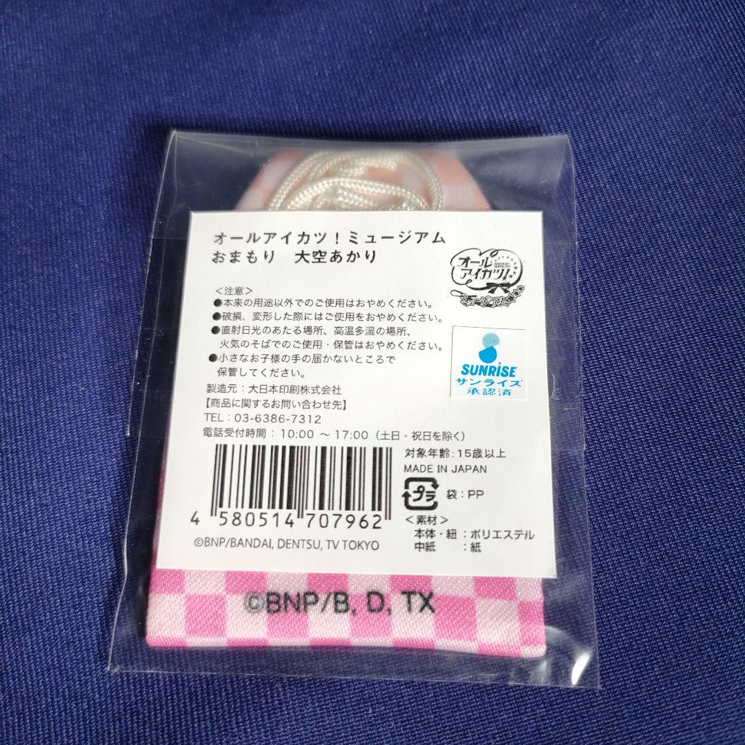 アイカツ　大空あかり　おまもり