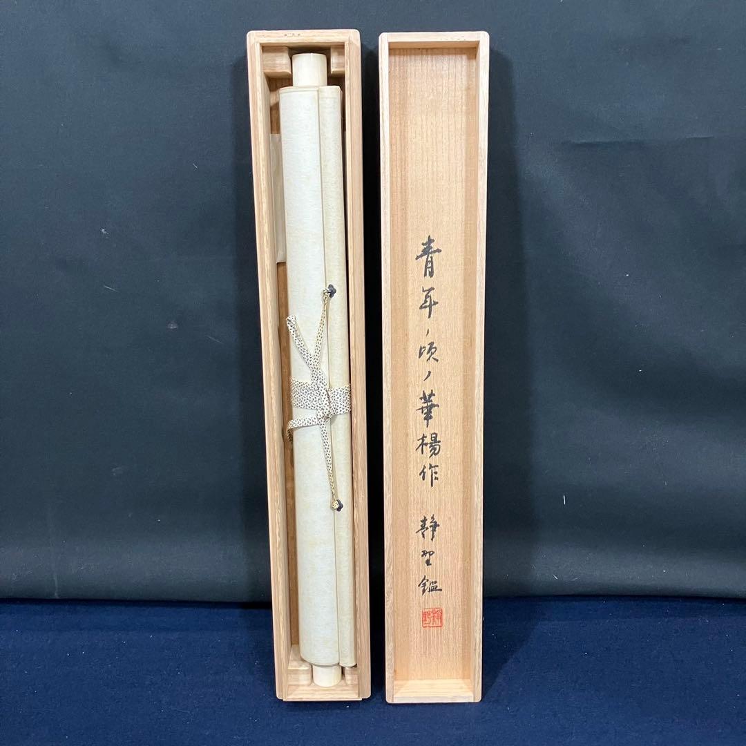 4176 山口華楊 「南天とすずめ」 共箱 肉筆 紙本 日本画 掛軸 西村五雲