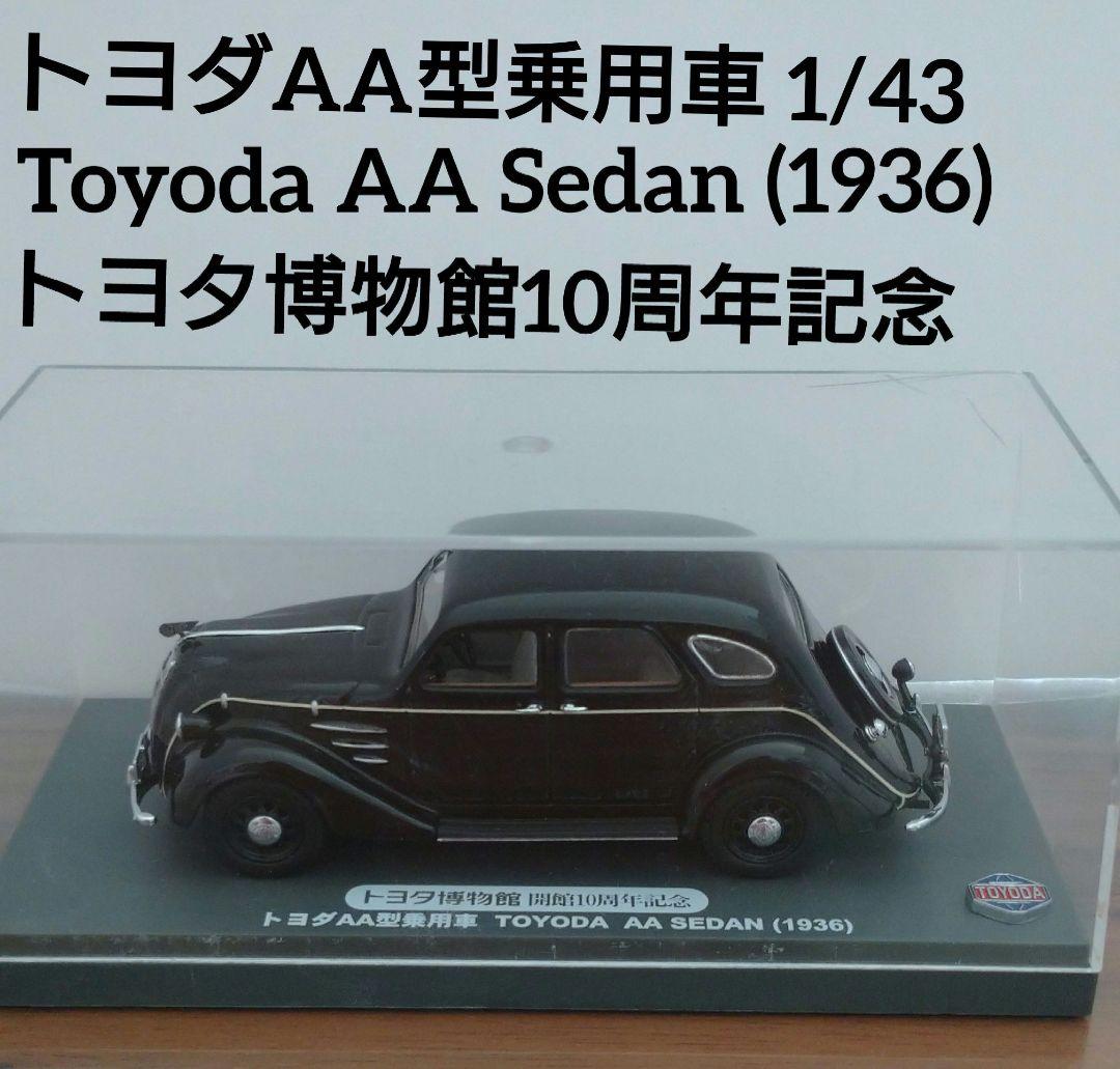 トヨダAA型乗用車 (1936) トヨタ博物館10周年記念 - メルカリ