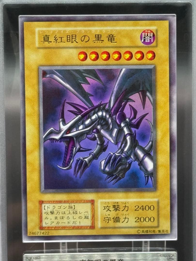 遊戯王 真紅眼の黒竜　ウルトラレア　ARS9 初期 Vol.3 鑑定書付 ARS