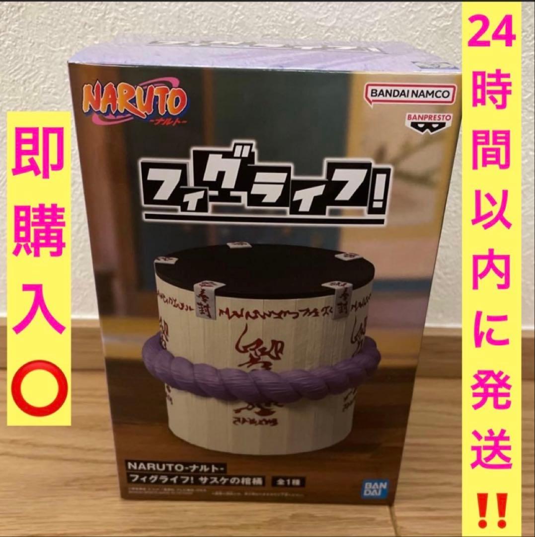 NARUTO サスケの棺桶 フィグライフ！フィギュア⑩ - メルカリ