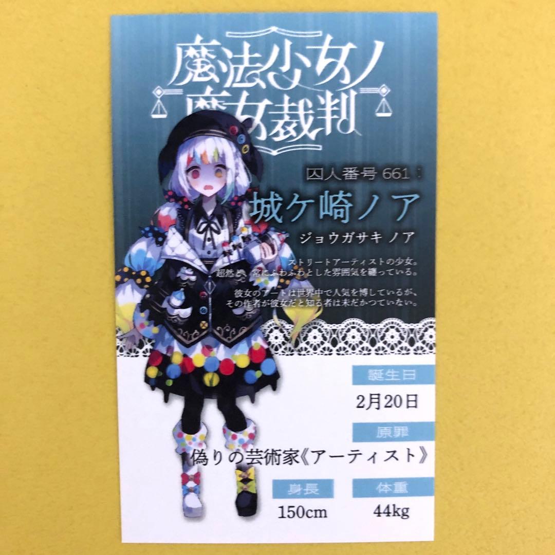 魔法少女ノ魔女裁判 GRA マルイ 抽選会特典 キャラカード 城ヶ崎ノア