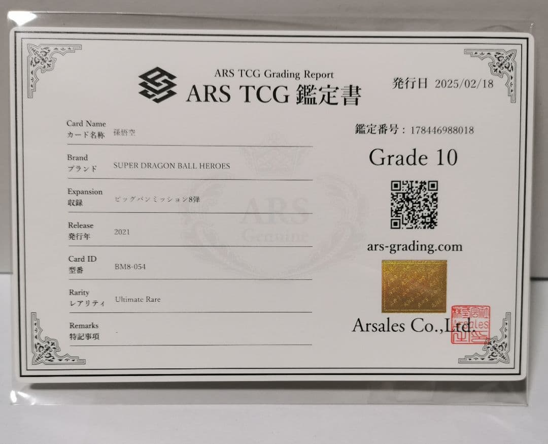 【ARS10】世界1枚！孫悟空アルティメットレアスーパードラゴンボールヒーローズ