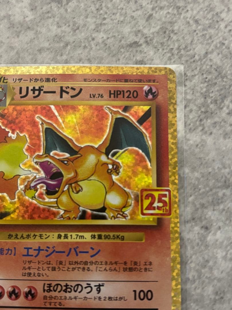 リザードン プロモカードパック 25th ANNIVERSARY edition
