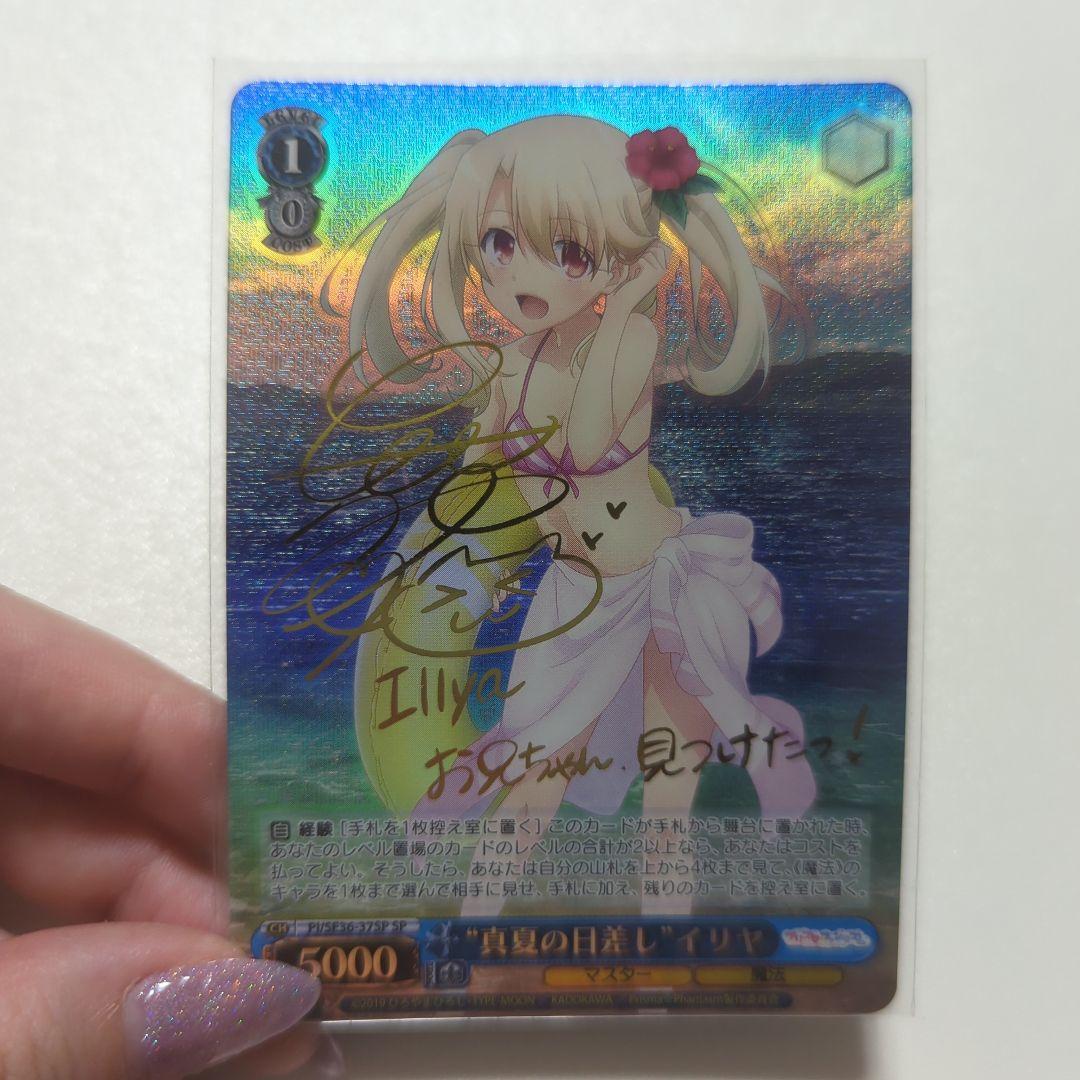 真夏の日差しイリヤSP箔押しサイン入り