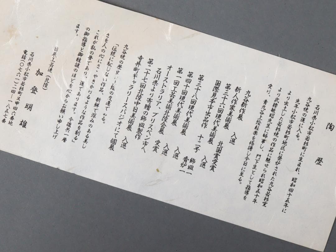 加藤明雄 古九谷瑞鶴図 飾り皿 30cm 皿立て 栞 共布 共箱 未使用