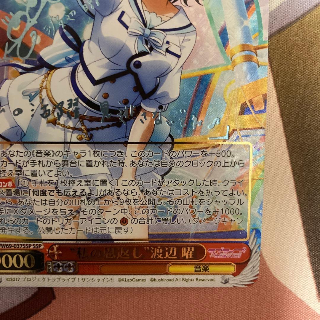 ヴァイスシュヴァルツラブライブサンシャイン　私の恩返し　渡辺 曜 ssp サイン