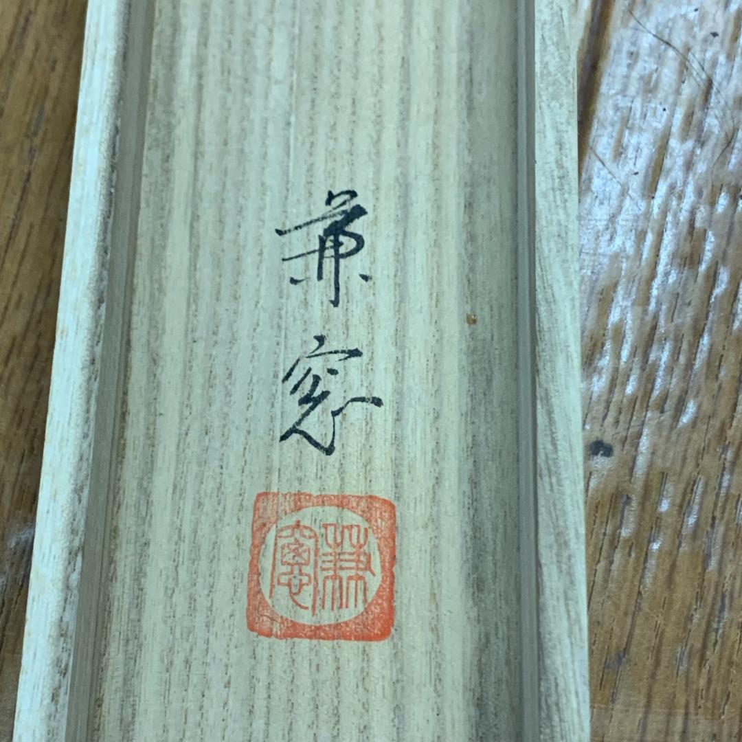 掛軸 森兼窓 時代彩色山水 共箱付き 尺五立 年中掛け