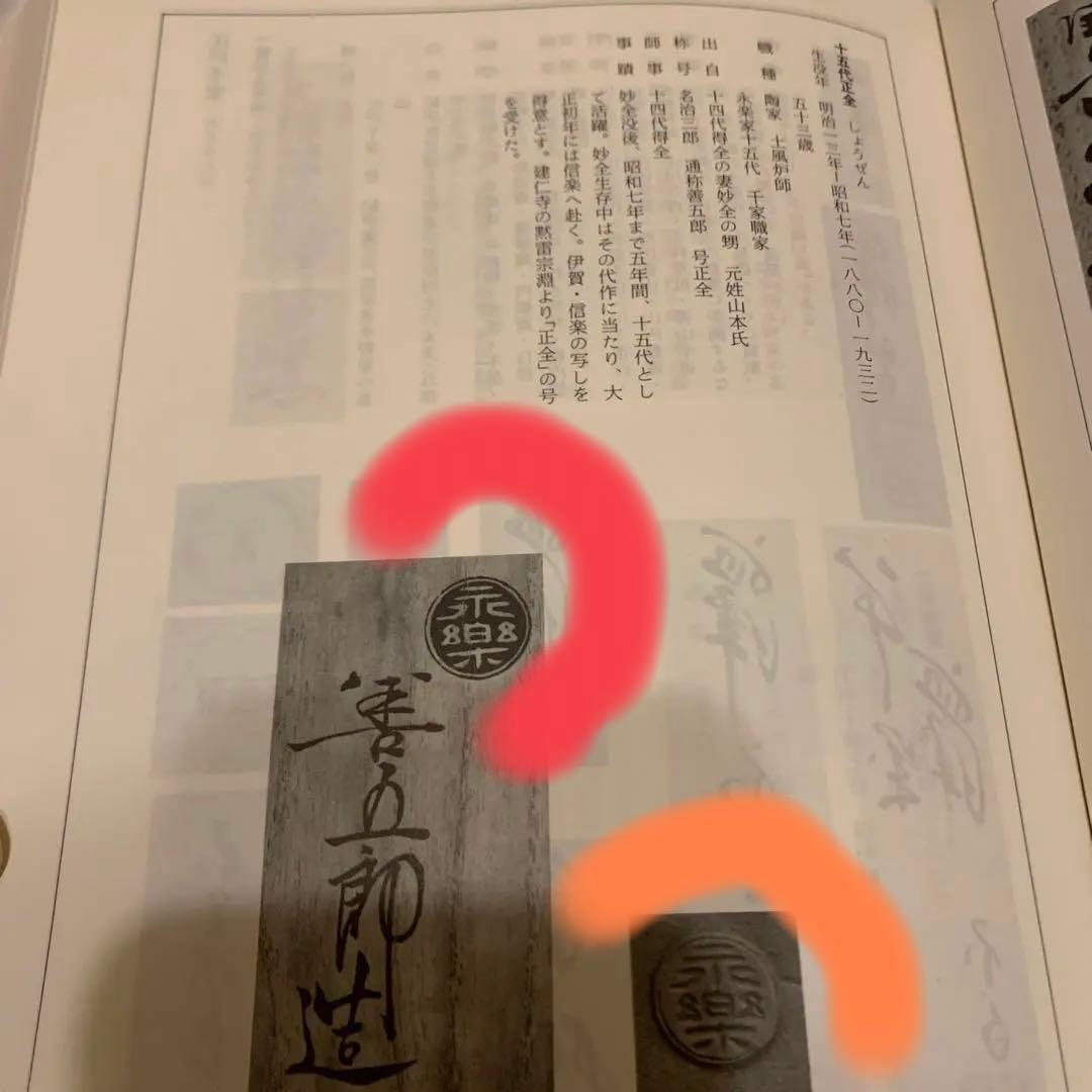 永楽善五郎 15代正全 皿 5客 18 - メルカリ