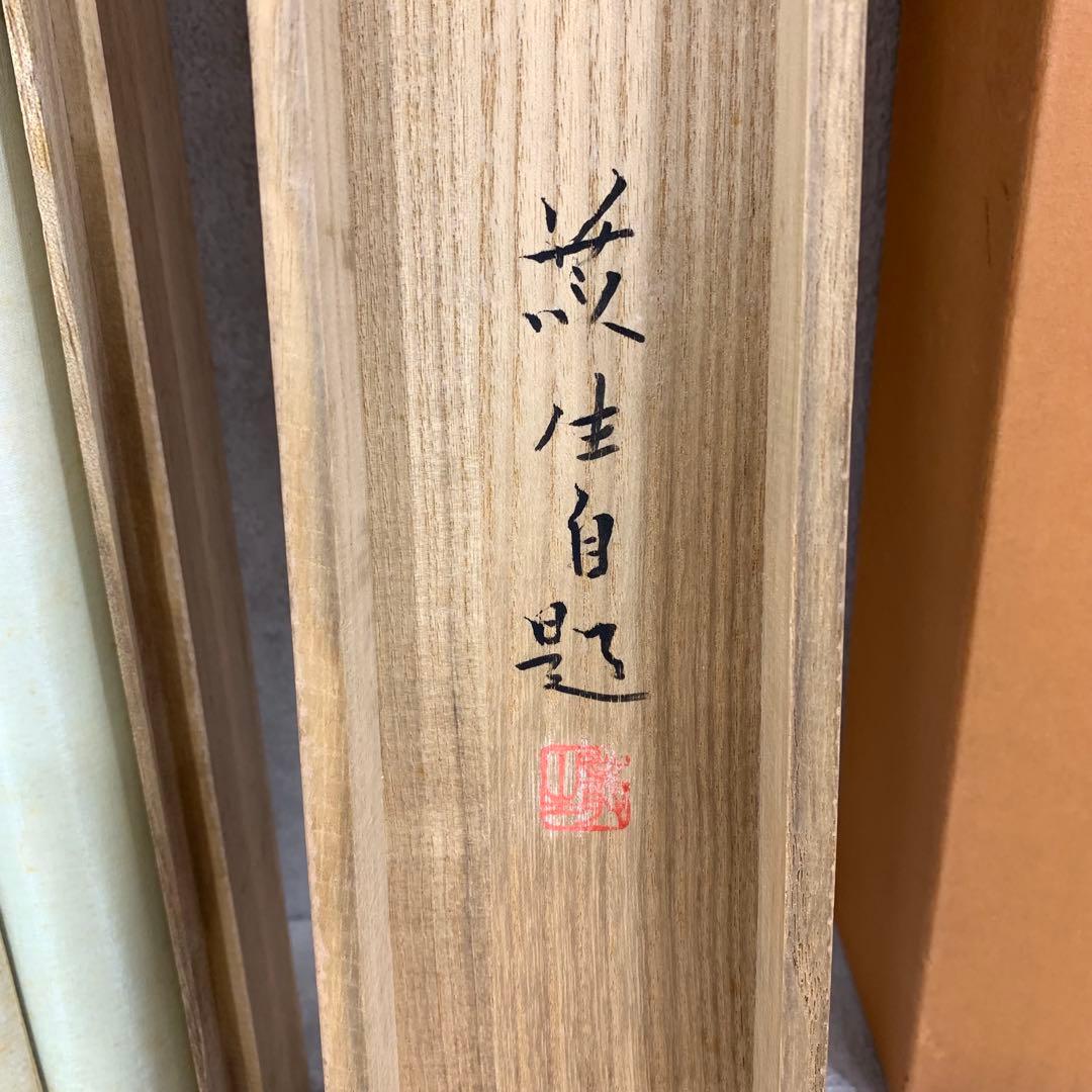掛軸 吉永叢生 竹に雀 共箱 小禽 D 2 掛け軸 掛軸掛け軸