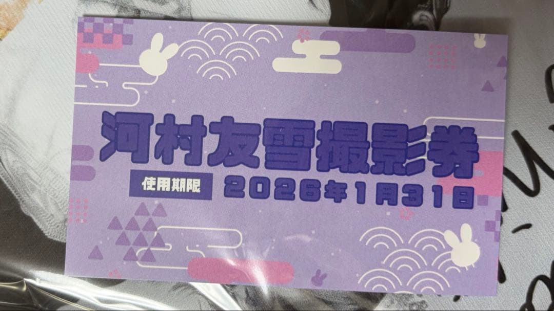 0.1gの誤算 河村友雪 撮影券 今年もよろしくお願いします！