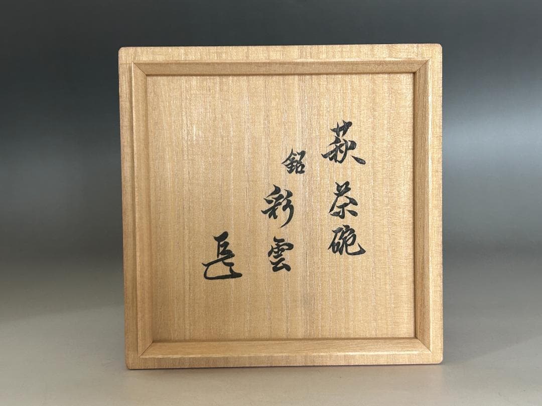 ◇ 十一代休雪 鬼萩茶碗「彩雲」 | 表千家十四代 而