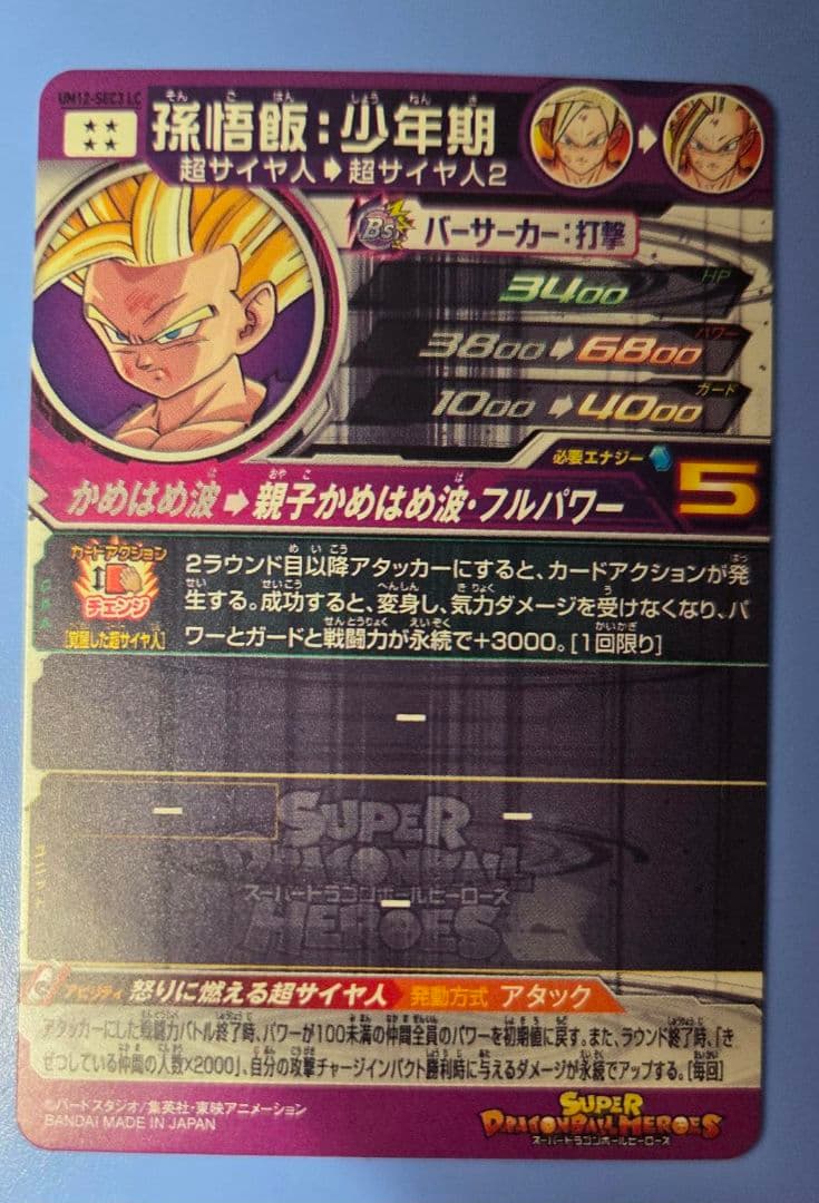 スーパードラゴンボールヒーローズ UM12-SEC3 LC孫悟飯:少年期