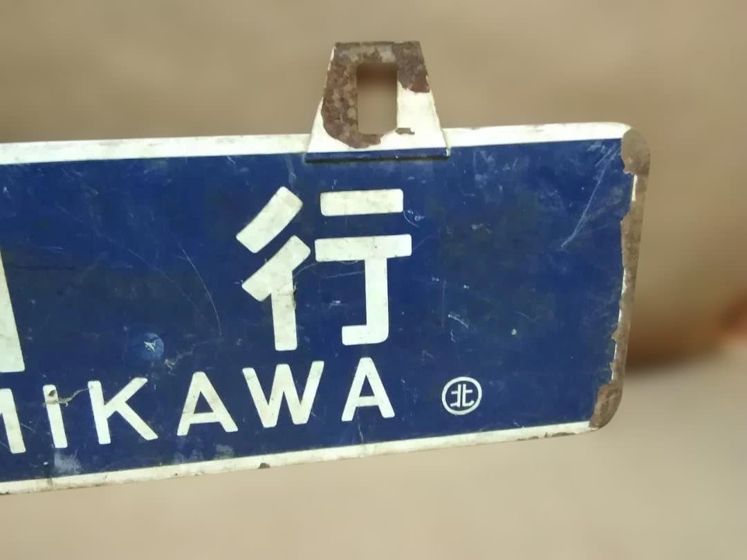 行先板サボ 北見行×上川行 石北本線北海道旧型客車C58D51DD51急行